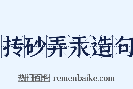抟砂弄汞造句是什么意思的图片